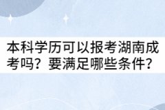 本科學(xué)歷可以報考湖南成考嗎？要滿足哪些條件？