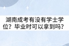 湖南成考有沒有學(xué)士學(xué)位？畢業(yè)時可以拿到嗎？