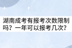 湖南成考有報考次數(shù)限制嗎？一年可以報考幾次？
