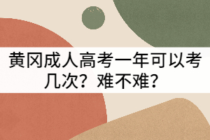 黃岡成考一年可以考幾次？難不難？