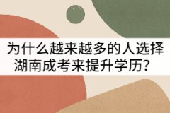 為什么越來越多的人選擇湖南成考來提升學(xué)歷？