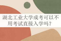 湖北工業(yè)大學(xué)成考可以不用考試直接入學(xué)嗎？