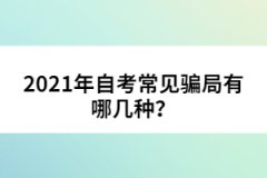 2021年自考常見騙局有哪幾種？