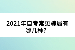 2021年自考常見騙局有哪幾種？
