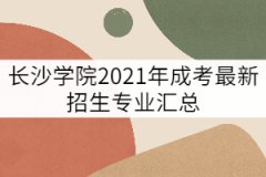 長(zhǎng)沙學(xué)院2021年成考最新招生專(zhuān)業(yè)匯總