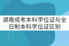 湖南成考本科學(xué)位證與全日制本科學(xué)位證區(qū)別有哪些？