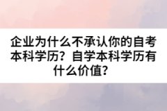 企業(yè)為什么不承認(rèn)你的自考本科學(xué)歷？自學(xué)本科學(xué)歷有什么價值？
