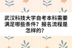 武漢科技大學自考本科需要滿足哪些條件？報名流程是怎樣的？