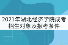 湖北經(jīng)濟學(xué)院成考招生對象及報考條件有哪些？