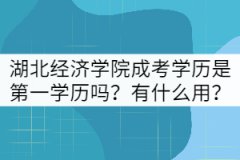 湖北經濟學院成考是第一學歷嗎？有什么用？
