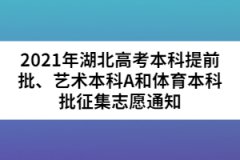 2021年湖北高考本科提前批、藝術(shù)本科A和體育本科批征集志愿通知