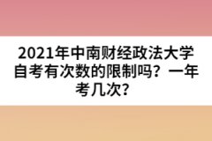 2021年中南財(cái)經(jīng)政法大學(xué)自考有次數(shù)的限制嗎？一年考幾次？