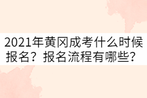 2021年黃岡成考什么時候報名？報名流程有哪些？