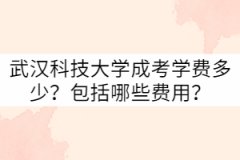 武漢科技大學(xué)成考學(xué)費(fèi)多少？包括哪些費(fèi)用？