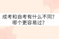武漢科技大學(xué)成考和自考有什么不同？哪個(gè)更容易過？
