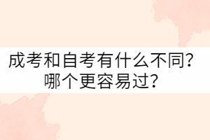 武漢科技大學(xué)成考和自考有什么不同？哪個(gè)更容易過(guò)？