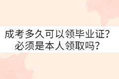 武漢科技大學(xué)成考多久可以領(lǐng)畢業(yè)證？要本人領(lǐng)取嗎？