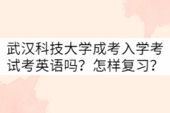 武漢科技大學(xué)成考入學(xué)考試考英語(yǔ)嗎？怎樣復(fù)習(xí)？
