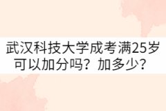 武漢科技大學(xué)成考滿25歲可以加分嗎？加多少？