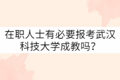在職人士有必要報(bào)考武漢科技大學(xué)成教嗎？