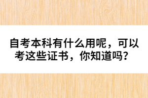 自考本科有什么用呢，可以考這些證書，你知道嗎？ 