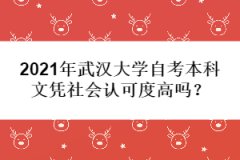 2021年武漢大學(xué)自考本科文憑社會認可度高嗎？