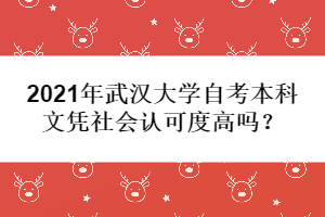 2021年武漢大學(xué)自考本科文憑社會認(rèn)可度高嗎？