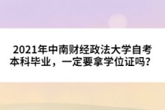 2021年中南財經(jīng)政法大學(xué)自考本科畢業(yè)，一定要拿學(xué)位證嗎？