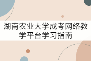 湖南農(nóng)業(yè)大學成考網(wǎng)絡(luò)教學平臺學習指南