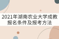 2021年湖南農(nóng)業(yè)大學(xué)成教報(bào)名條件及報(bào)考方法有哪些？