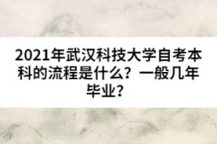 2021年武漢科技大學(xué)自考本科的流程是什么？一般幾年畢業(yè)？