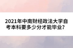 2021年中南財經(jīng)政法大學(xué)自考本科要多少分才能畢業(yè)？