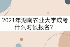2021年湖南農(nóng)業(yè)大學(xué)成考什么時(shí)候報(bào)名？