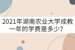 2021年湖南農(nóng)業(yè)大學(xué)成教一年的學(xué)費(fèi)是多少？