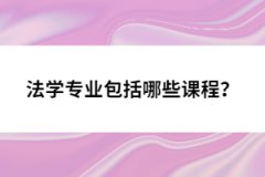 法學(xué)專(zhuān)業(yè)包括哪些課程？