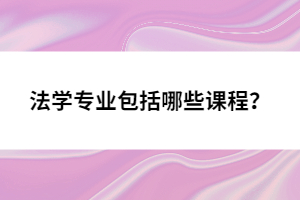法學(xué)專業(yè)包括哪些課程？