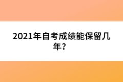 2021年自考成績能保留幾年？
