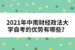 2021年中南財(cái)經(jīng)政法大學(xué)自考的優(yōu)勢(shì)有哪些？
