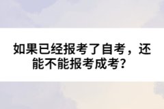 如果已經(jīng)報考了自考，還能不能報考成考？