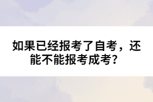 如果已經(jīng)報考了自考，還能不能報考成考？