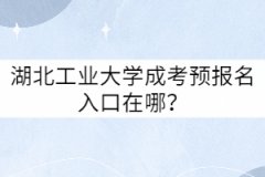 湖北工業(yè)大學(xué)成考預(yù)報名入口在哪？