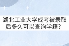 湖北工業(yè)大學成考被錄取后多久可以查詢學籍？