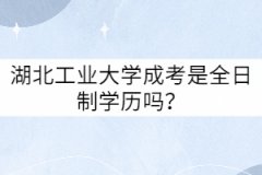湖北工業(yè)大學(xué)成考是全日制學(xué)歷嗎？