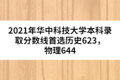 2021年華中科技大學(xué)本科錄取分?jǐn)?shù)線首選歷史623，物理644