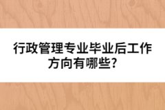行政管理專(zhuān)業(yè)畢業(yè)后工作方向有哪些?