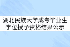湖北民族大學21屆成考畢業(yè)生學位授予資格初審結(jié)果公示