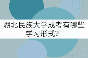 湖北民族大學成考有哪些學習形式？