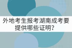 外地考生報考湖南成考要提供哪些證明？