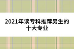 2021年讀?？仆扑]男生的十大專業(yè)