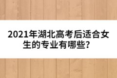 2021年湖北高考后適合女生的專業(yè)有哪些？